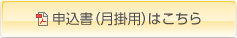 申込書（月掛用）はこちら
