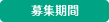 募集期間